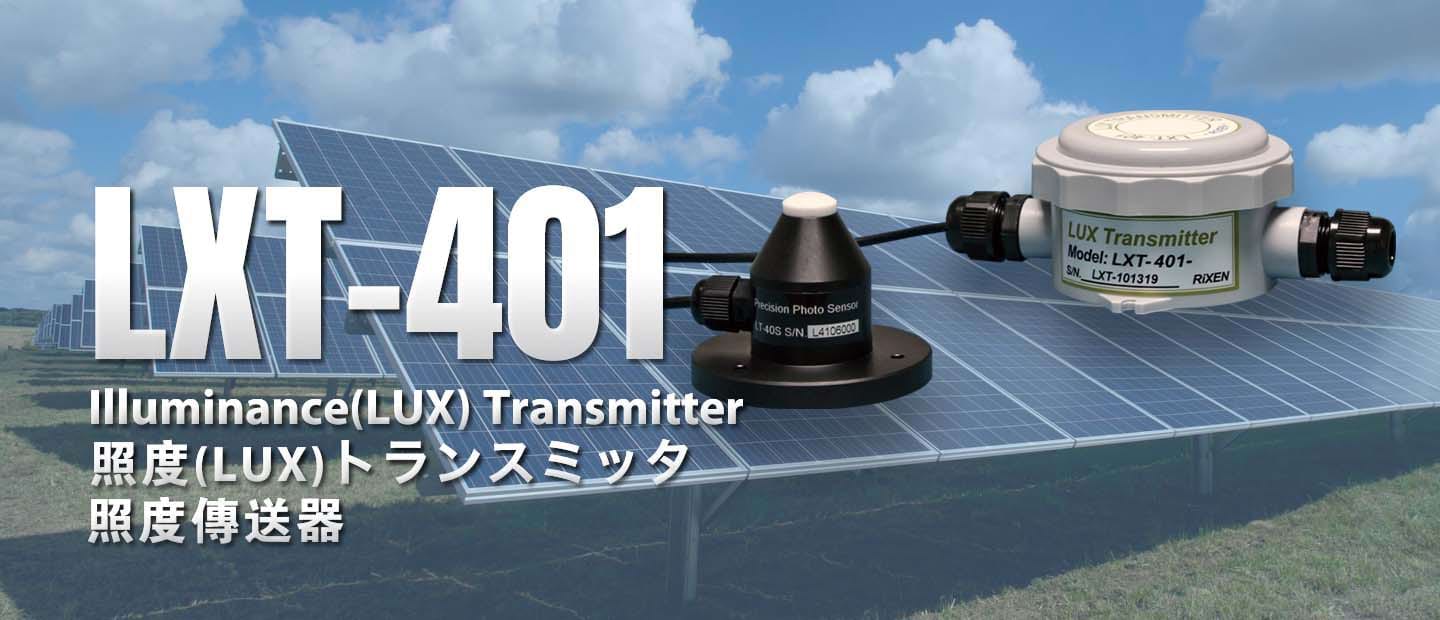 LXT-401 照度(LUX)トランスミッタ