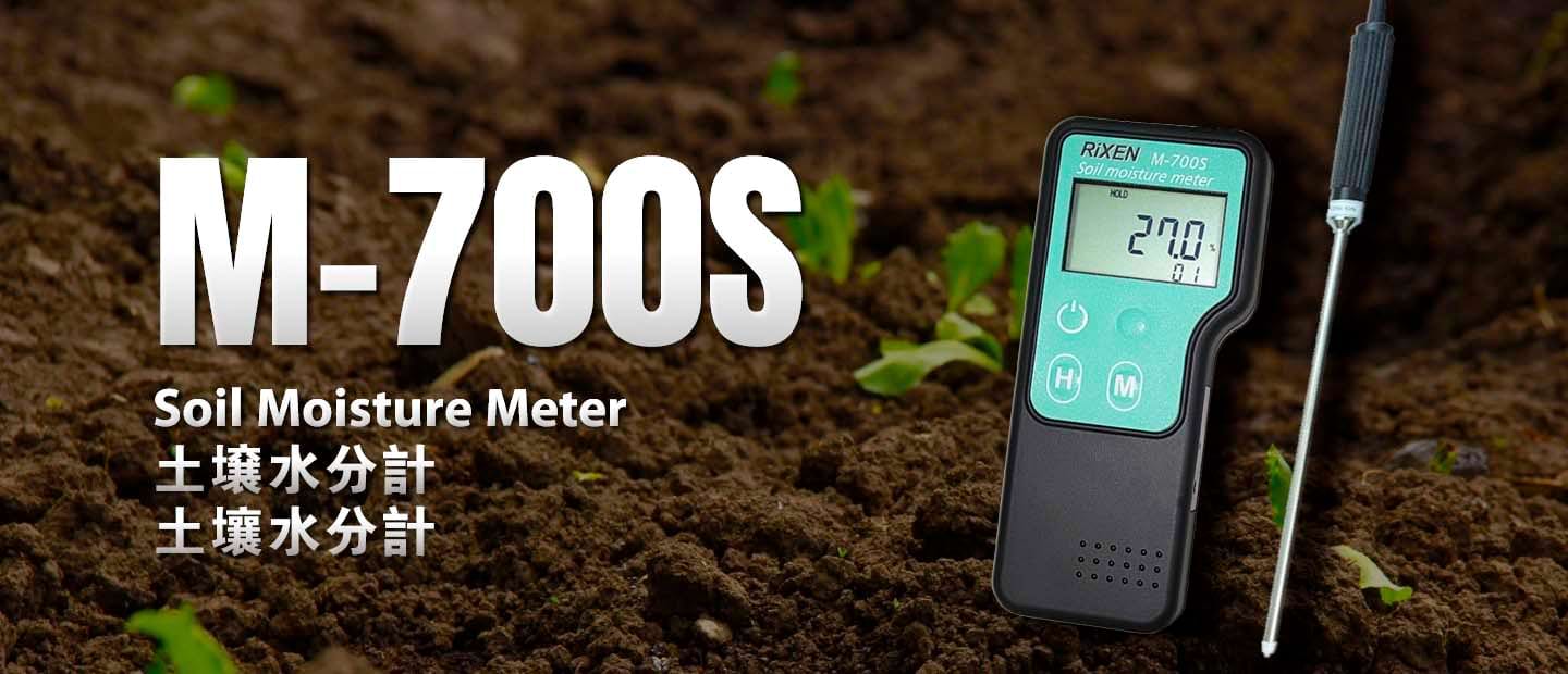 M-700S 土壌水分計